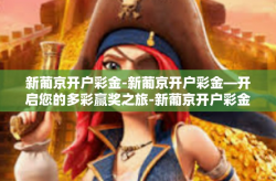 新葡京开户彩金-新葡京开户彩金—开启您的多彩赢奖之旅-新葡京开户彩金