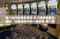 新八佰伴到葡京酒店-从八佰伴到葡京酒店，探索城市中的一段旅程-新八佰伴到葡京酒店