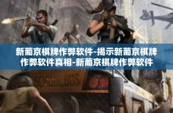 新葡京棋牌作弊软件-揭示新葡京棋牌作弊软件真相-新葡京棋牌作弊软件