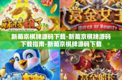 新葡京棋牌源码下载-新葡京棋牌源码下载指南-新葡京棋牌源码下载