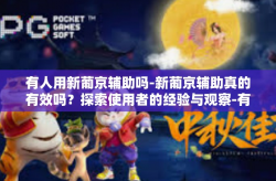 有人用新葡京辅助吗-新葡京辅助真的有效吗？探索使用者的经验与观察-有人用新葡京辅助吗