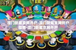 澳门新葡京网开户-澳门新葡京网开户指南-澳门新葡京网开户