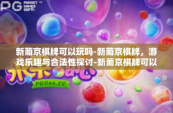 新葡京棋牌可以玩吗-新葡京棋牌，游戏乐趣与合法性探讨-新葡京棋牌可以玩吗