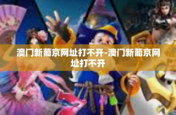 澳门新葡京网址打不开-澳门新葡京网址打不开