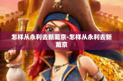 怎样从永利去新葡京-怎样从永利去新葡京