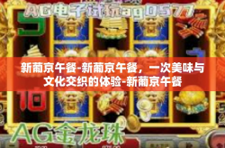新葡京午餐-新葡京午餐，一次美味与文化交织的体验-新葡京午餐