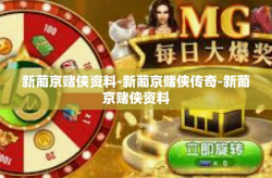 新葡京赌侠资料-新葡京赌侠传奇-新葡京赌侠资料