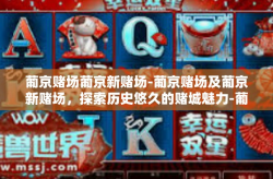 葡京赌场葡京新赌场-葡京赌场及葡京新赌场，探索历史悠久的赌城魅力-葡京赌场葡京新赌场