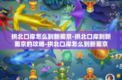 拱北口岸怎么到新葡京-拱北口岸到新葡京的攻略-拱北口岸怎么到新葡京