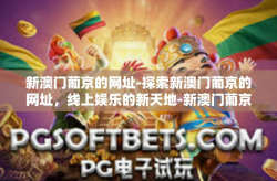 新澳门葡京的网址-探索新澳门葡京的网址，线上娱乐的新天地-新澳门葡京的网址