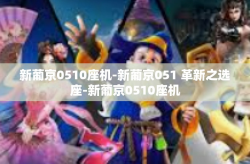 新葡京0510座机-新葡京051 革新之选座-新葡京0510座机