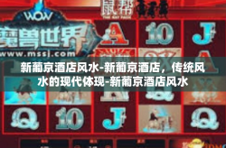 新葡京酒店风水-新葡京酒店,传统风水的现代体现-新葡京酒店风水