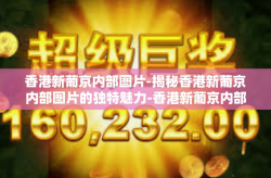 香港新葡京内部图片-揭秘香港新葡京内部图片的独特魅力-香港新葡京内部图片