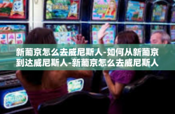新葡京怎么去威尼斯人-如何从新葡京到达威尼斯人-新葡京怎么去威尼斯人