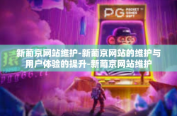 新葡京网站维护-新葡京网站的维护与用户体验的提升-新葡京网站维护