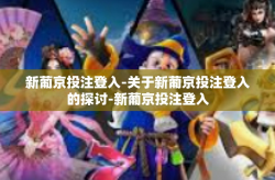 新葡京投注登入-关于新葡京投注登入的探讨-新葡京投注登入