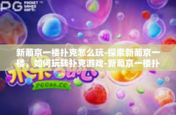 新葡京一楼扑克怎么玩-探索新葡京一楼，如何玩转扑克游戏-新葡京一楼扑克怎么玩
