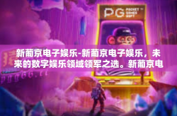 新葡京电子娱乐-新葡京电子娱乐，未来的数字娱乐领域领军之选。新葡京电子娱乐