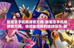 新葡京手机棋牌官方网-新葡京手机棋牌官方网，体验最纯粹的棋牌娱乐-新葡京手机棋牌官方网