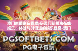 澳门新葡京在线娱乐-澳门新葡京在线娱乐，体验与时俱进的娱乐盛宴-澳门新葡京在线娱乐
