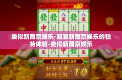 类似新葡京娱乐-超越新葡京娱乐的独特体验-类似新葡京娱乐