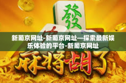 新葡京网址-新葡京网址—探索最新娱乐体验的平台-新葡京网址