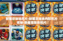 新葡京赌场照片-新葡京赌场内部照片揭秘-新葡京赌场照片