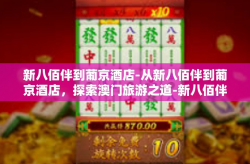 新八佰伴到葡京酒店-从新八佰伴到葡京酒店，探索澳门旅游之道-新八佰伴到葡京酒店