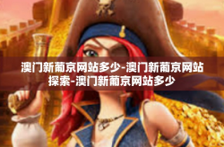澳门新葡京网站多少-澳门新葡京网站探索-澳门新葡京网站多少
