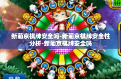 新葡京棋牌安全吗-新葡京棋牌安全性分析-新葡京棋牌安全吗