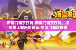 新澳门葡京在线-新澳门葡京在线，探索线上娱乐新纪元-新澳门葡京在线