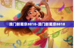澳门新葡京8818-澳门新葡京8818