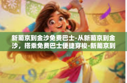 新葡京到金沙免费巴士-从新葡京到金沙，搭乘免费巴士便捷穿梭-新葡京到金沙免费巴士