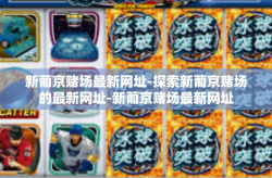 新葡京赌场最新网址-探索新葡京赌场的最新网址-新葡京赌场最新网址