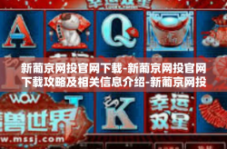 新葡京网投官网下载-新葡京网投官网下载攻略及相关信息介绍-新葡京网投官网下载