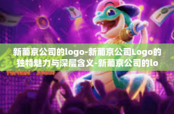 新葡京公司的logo-新葡京公司Logo的独特魅力与深层含义-新葡京公司的logo