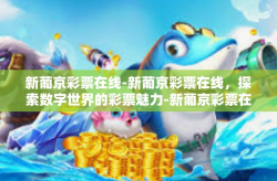 新葡京彩票在线-新葡京彩票在线，探索数字世界的彩票魅力-新葡京彩票在线