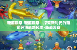 新葡澳京-新葡澳京—探究新时代的葡萄牙博彩新风尚-新葡澳京