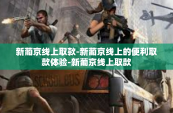 新葡京线上取款-新葡京线上的便利取款体验-新葡京线上取款