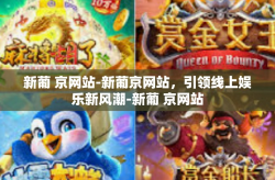 新葡 京网站-新葡京网站，引领线上娱乐新风潮-新葡 京网站