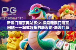 新澳门葡京网站多少-探索新澳门葡京网站—一站式娱乐的新天地-新澳门葡京网站多少