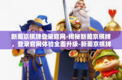 新葡京棋牌登录官网-揭秘新葡京棋牌，登录官网体验全面升级-新葡京棋牌登录官网
