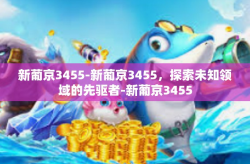 新葡京3455-新葡京3455，探索未知领域的先驱者-新葡京3455