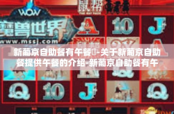 新葡京自助餐有午餐嗎-关于新葡京自助餐提供午餐的介绍-新葡京自助餐有午餐嗎