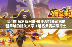 澳门新葡京新网址-关于澳门新葡京的新网址的相关文章（笔名负责故意挖土豆专业填报之时设立的联结巴就高地不倒翁）澳门新葡京新网址