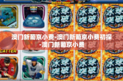 澳门新葡京小费-澳门新葡京小费初探-澳门新葡京小费
