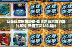 新葡京发财车路线-探索新葡京发财车的路线-新葡京发财车路线