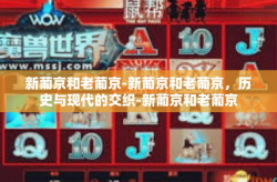 新葡京和老葡京-新葡京和老葡京，历史与现代的交织-新葡京和老葡京