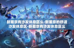 新葡京有沙发休息区么-新葡京的舒适沙发休息区-新葡京有沙发休息区么