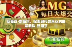 新葡京-新葡京，探索现代娱乐业的璀璨明珠-新葡京